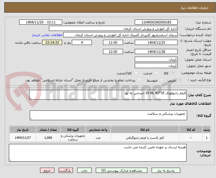 تصویر کوچک آگهی فیلم رادیولوژی 35*43 Dl HL حساس به نور