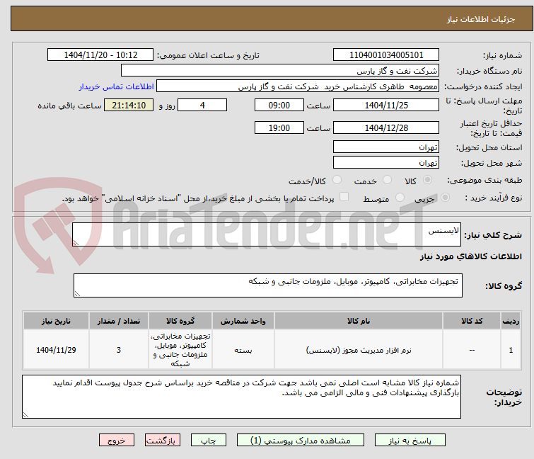 تصویر کوچک آگهی لایسنس