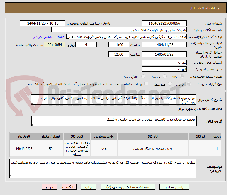 تصویر کوچک آگهی توکن تولیدی شرکت پیام پرداز مدل keya-N ،ارائه گارانتی الزامی میباشد.(مطابق با شرح کلی نیاز مدارک پیوستی)