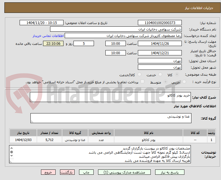 تصویر کوچک آگهی خرید پودر کاکائو