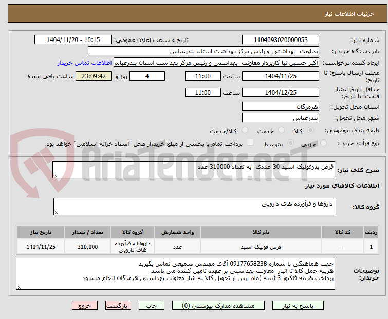 تصویر کوچک آگهی قرص یدوفولیک اسید 30 عددی -به تعداد 310000 عدد