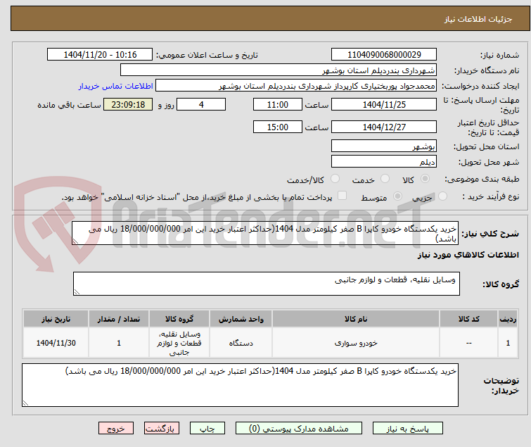 تصویر کوچک آگهی خرید یکدستگاه خودرو کاپرا B صفر کیلومتر مدل 1404(حداکثر اعتبار خرید این امر 18/000/000/000 ریال می باشد)