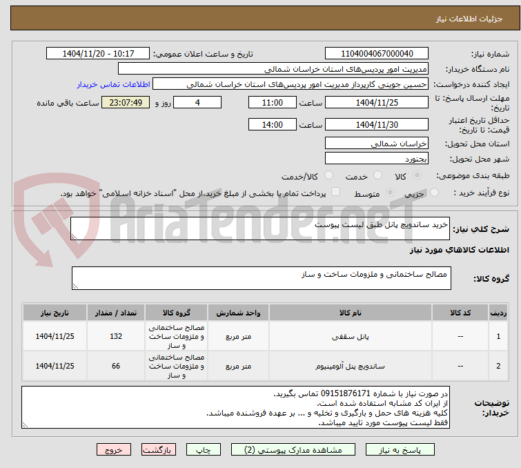 تصویر کوچک آگهی خرید ساندویچ پانل طبق لیست پیوست