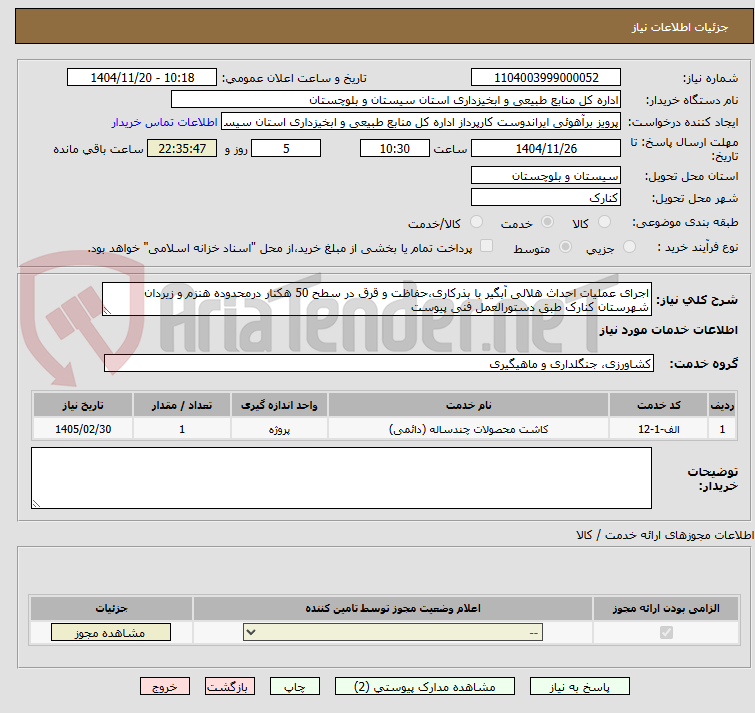 تصویر کوچک آگهی اجرای عملیات احداث هلالی آبگیر با بذرکاری،حفاظت و قرق در سطح 50 هکتار درمحدوده هنزم و زیردان شهرستان کنارک طبق دستورالعمل فنی پیوست