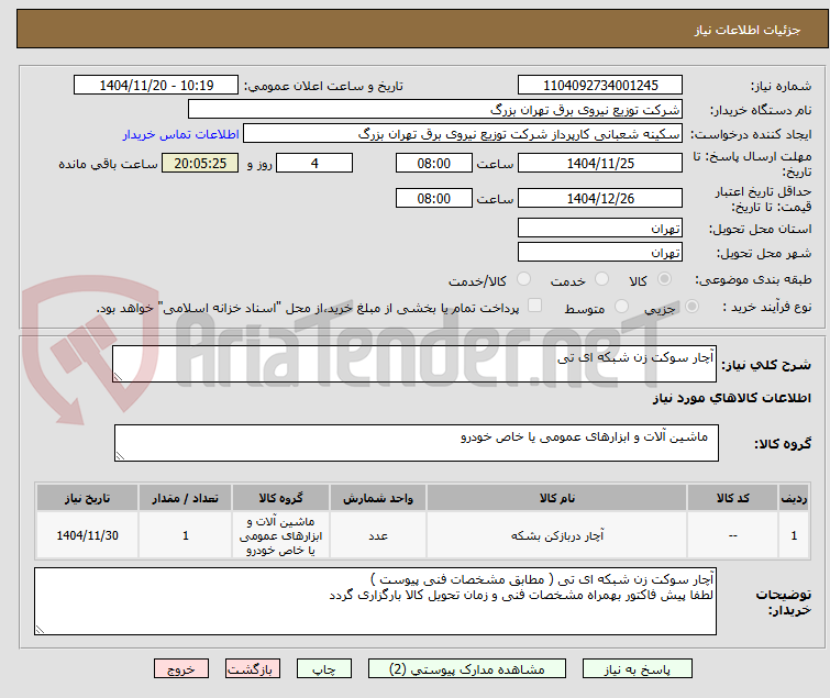 تصویر کوچک آگهی آچار سوکت زن شبکه ای تی