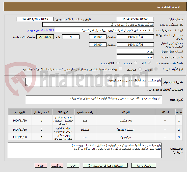 تصویر کوچک آگهی پاور میکسر صدا آنالوگ - اسپیکر - میکروفون