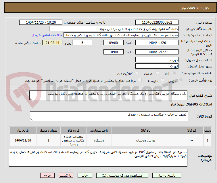 تصویر کوچک آگهی یک دستگاه دوربین عکاسی و یک دستگاه  دوربین فیلمبرداری با تجهیزات متعلقه طبق فایل پیوست