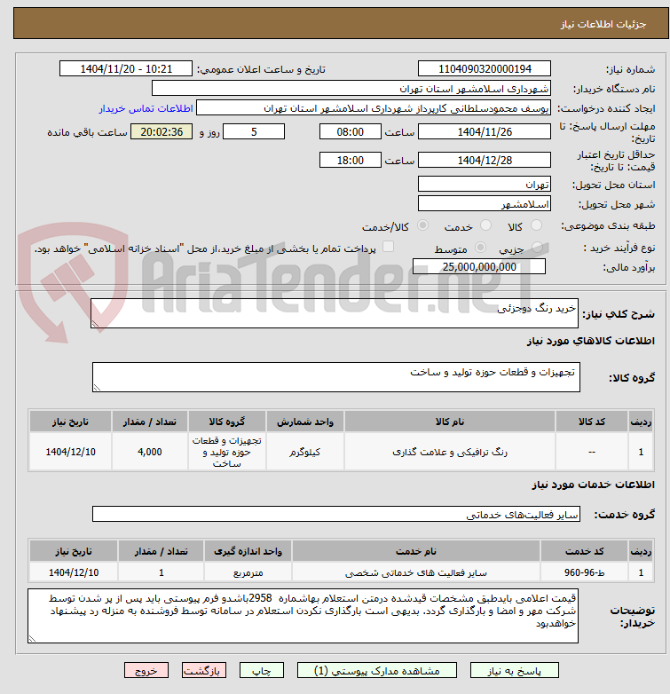 تصویر کوچک آگهی خرید رنگ دوجزئی
