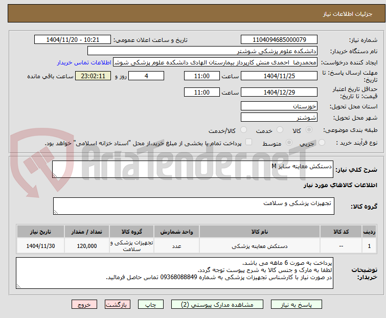 تصویر کوچک آگهی دستکش معاینه سایز M