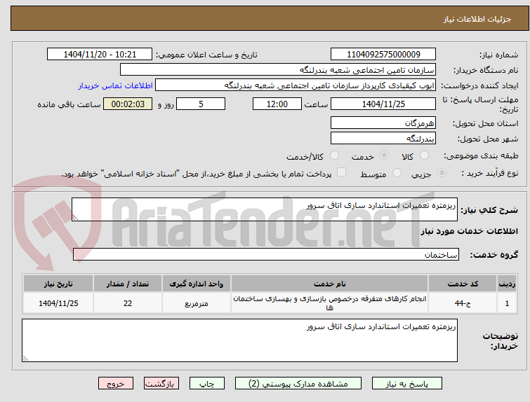 تصویر کوچک آگهی ریزمتره تعمیرات استاندارد سازی اتاق سرور