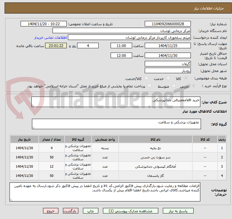 تصویر کوچک آگهی خرید اقلاممصرفی دندانپزشکی