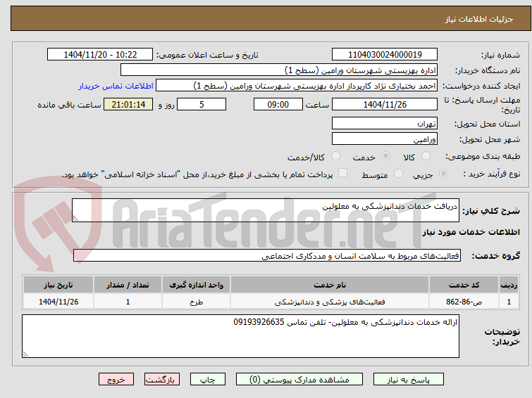 تصویر کوچک آگهی دریافت خدمات دندانپزشکی به معلولین