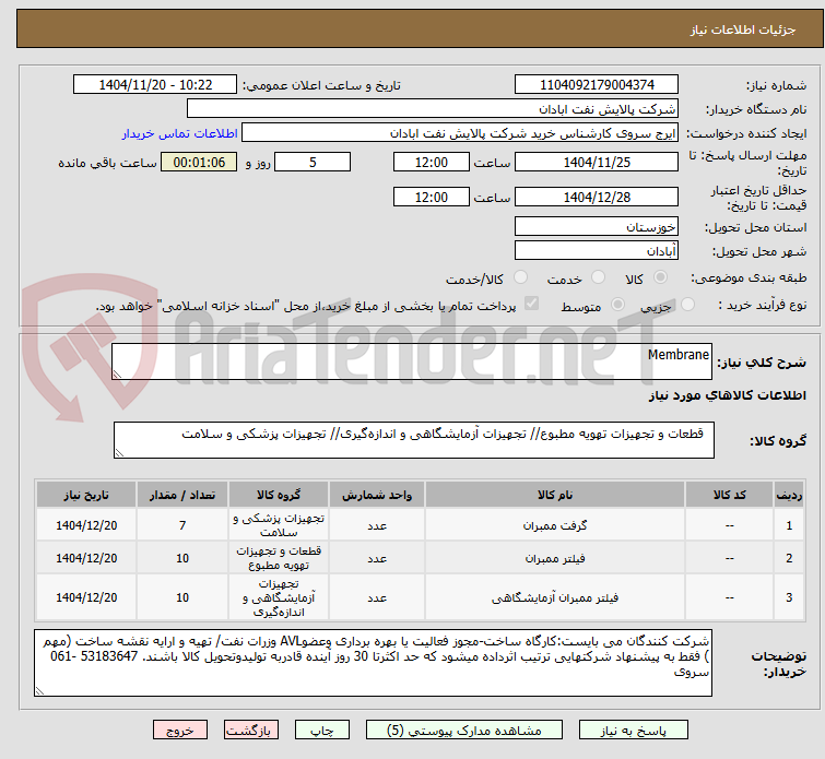 تصویر کوچک آگهی Membrane