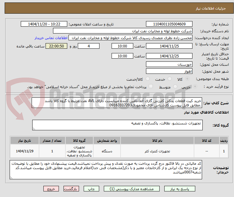 تصویر کوچک آگهی خرید کیت قطعات یدکی کلرزنی گازی آلفا.تامین کننده میبایست دارای AVL نفت مرتبط با گروه کالا باشد .مطابق فایل پیوست کارشناس آقای محمودی09163107203