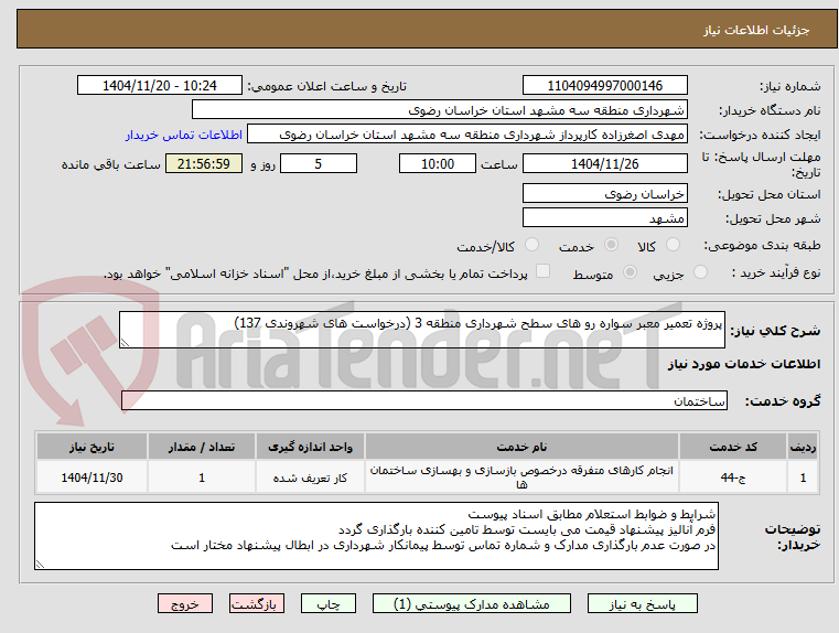 تصویر کوچک آگهی پروژه تعمیر معبر سواره رو های سطح شهرداری منطقه 3 (درخواست های شهروندی 137)