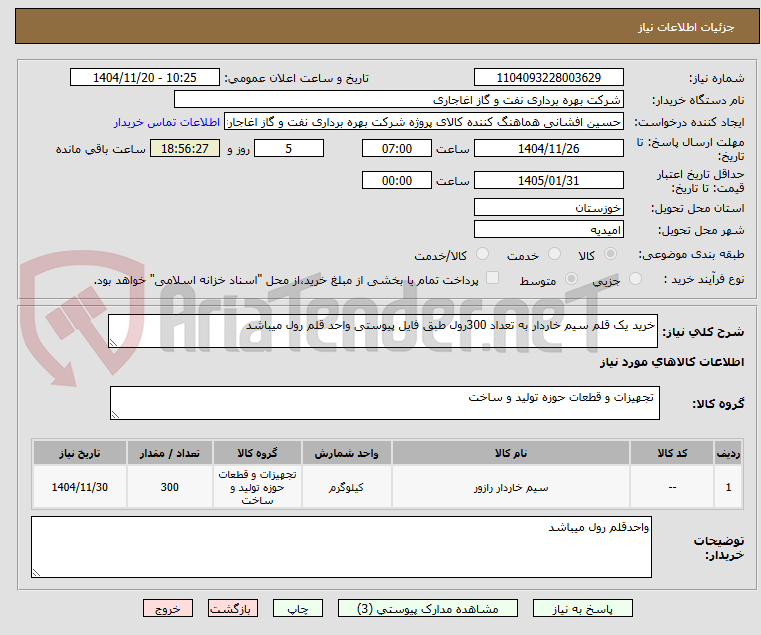 تصویر کوچک آگهی خرید یک قلم سیم خاردار به تعداد 300رول طبق فایل پیوستی واحد قلم رول میباشد