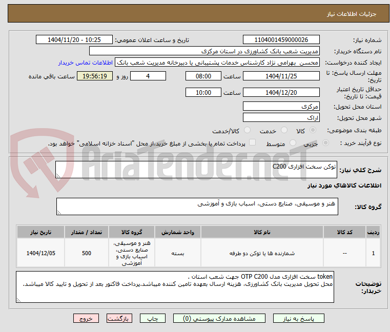 تصویر کوچک آگهی توکن سخت افزاری C200