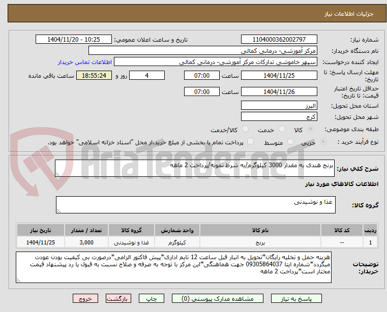 تصویر کوچک آگهی برنج هندی به مقدار 3000 کیلوگرم/به شرط نمونه/پرداخت 2 ماهه