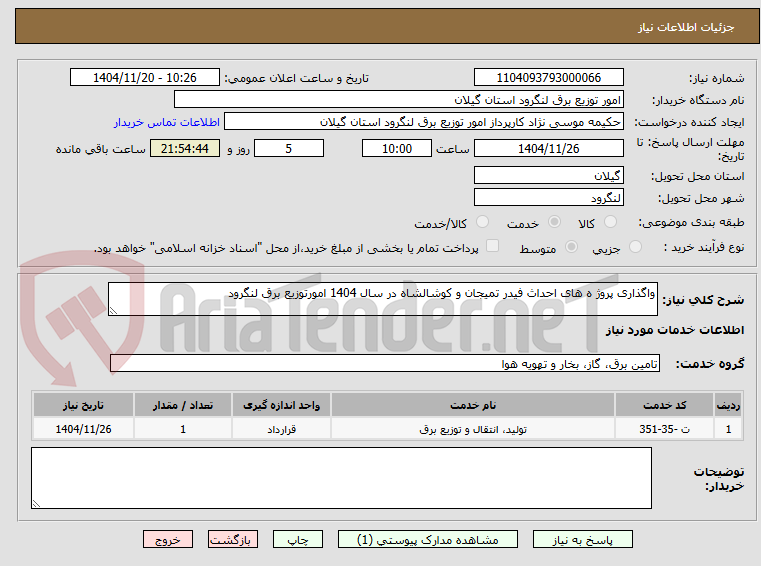تصویر کوچک آگهی واگذاری پروژ ه های احداث فیدر تمیجان و کوشالشاه در سال 1404 امورتوزیع برق لنگرود