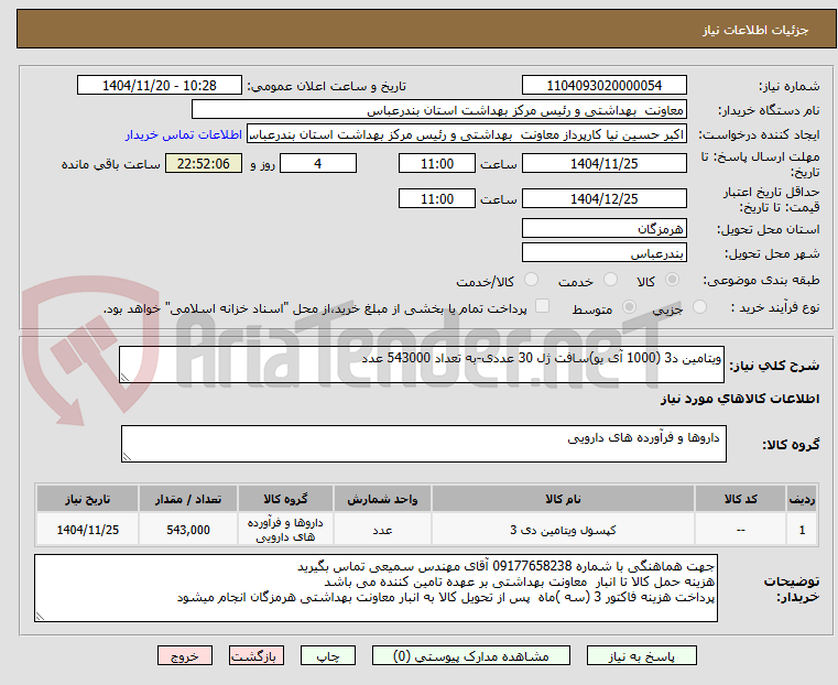 تصویر کوچک آگهی ویتامین د3 (1000 آی یو)سافت ژل 30 عددی-به تعداد 543000 عدد