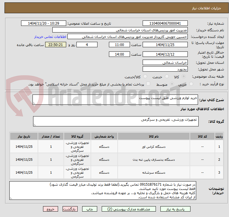 تصویر کوچک آگهی خرید لوازم ورزشی طبق لیست پیوست