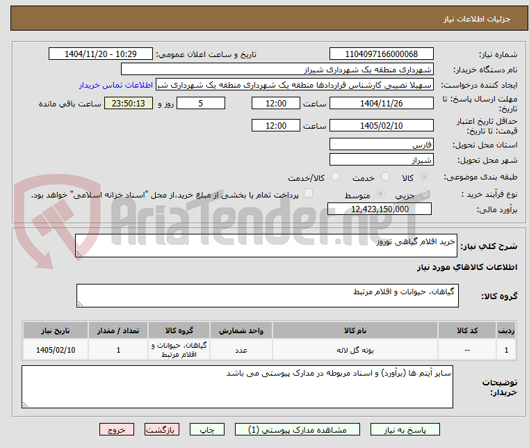 تصویر کوچک آگهی خرید اقلام گیاهی نوروز