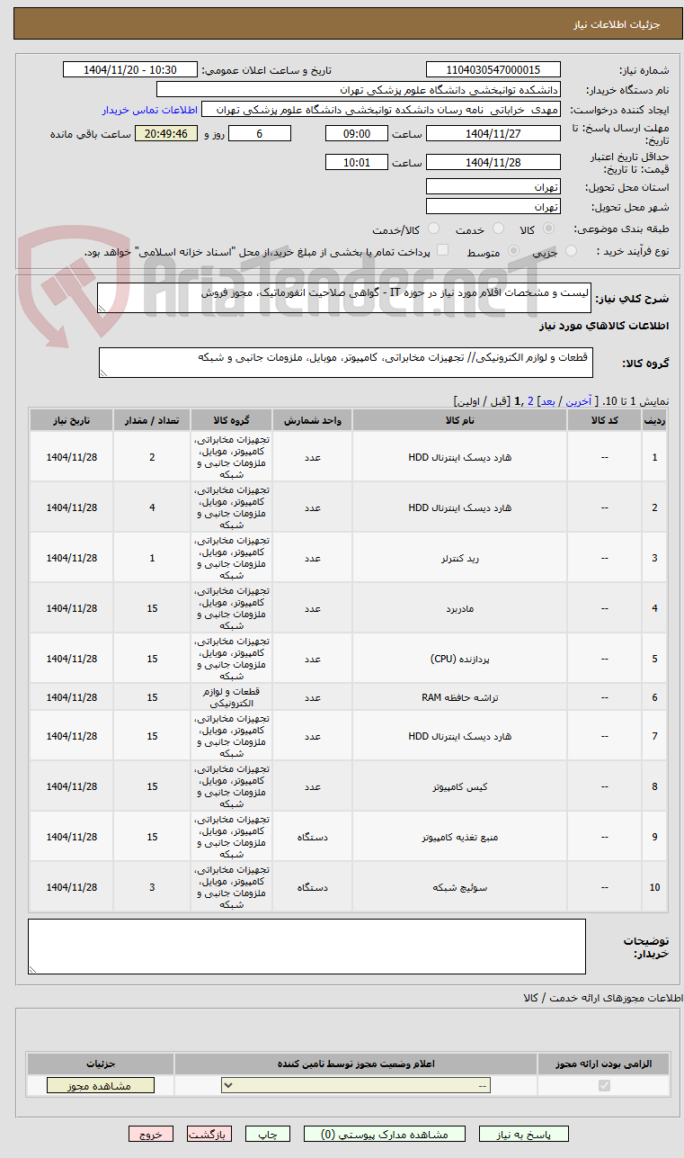 تصویر کوچک آگهی لیست و مشخصات اقلام مورد نیاز در حوزه IT - گواهی صلاحیت انفورماتیک، مجوز فروش