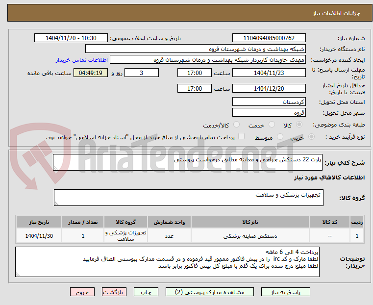 تصویر کوچک آگهی پارت 22 دستکش جراحی و معاینه مطابق درخواست پیوستی 
