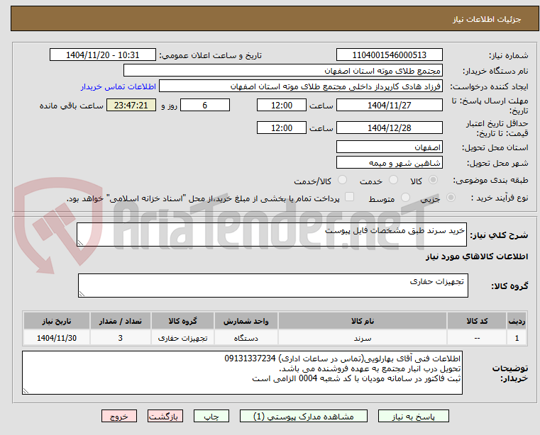 تصویر کوچک آگهی خرید سرند طبق مشخصات فایل پیوست
