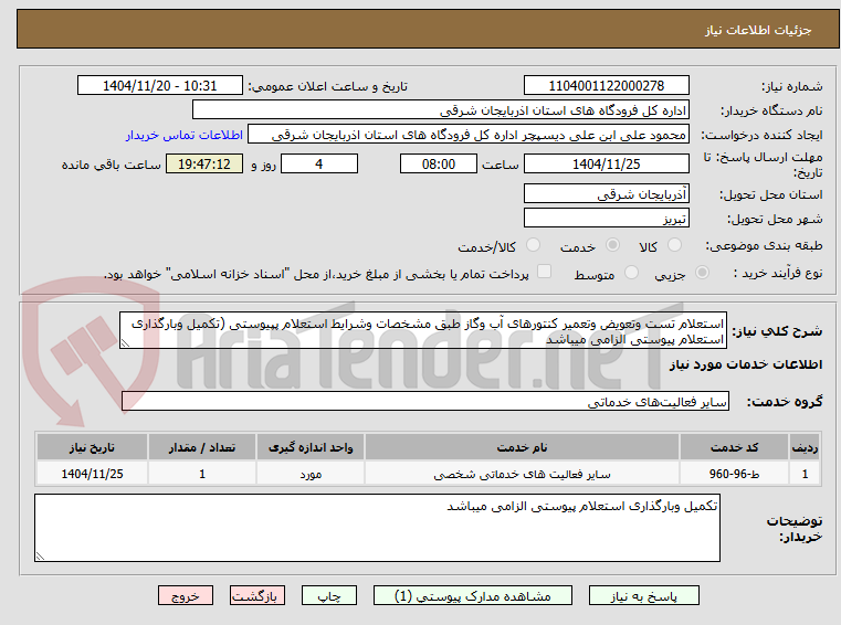 تصویر کوچک آگهی استعلام تست وتعویض وتعمیر کنتورهای آب وگاز طبق مشخصات وشرایط استعلام پپیوستی (تکمیل وبارگذاری استعلام پیوستی الزامی میباشد