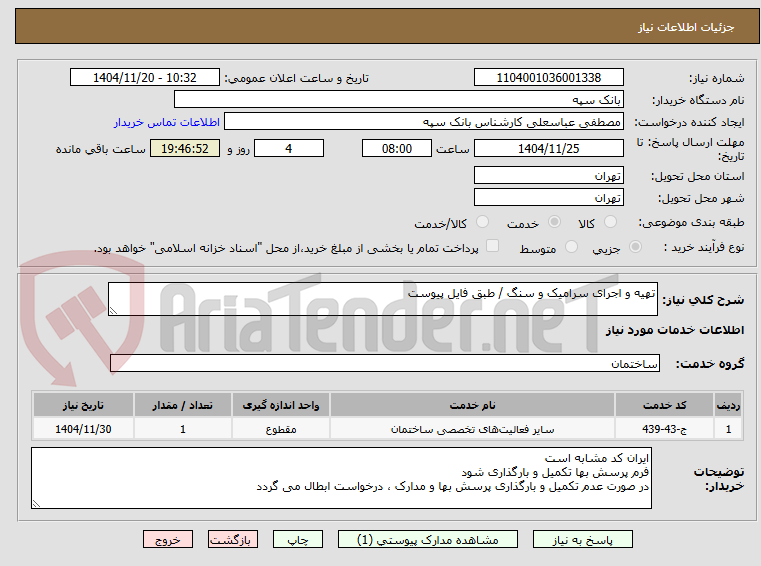تصویر کوچک آگهی تهیه و اجرای سرامیک و سنگ / طبق فایل پیوست