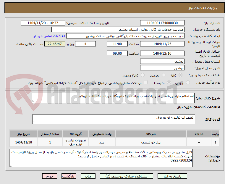 تصویر کوچک آگهی استعلام طراحی،تامین تجهیزات،نصب وراه اندازی نیروگاه خورشیدی 40 کیلوواتی