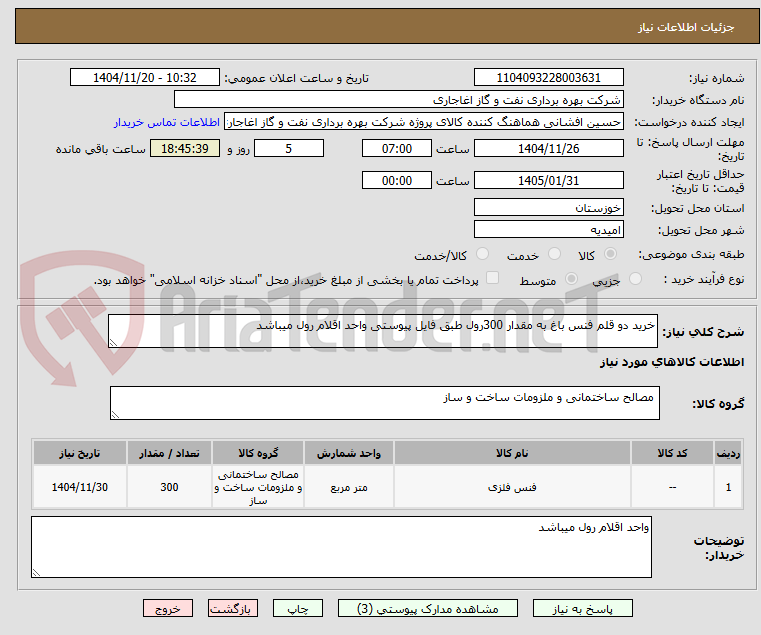 تصویر کوچک آگهی خرید دو قلم فنس باغ به مقدار 300رول طبق فایل پیوستی واحد اقلام رول میباشد