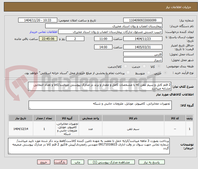 تصویر کوچک آگهی 2 قلم کابل و سیم تلفن که با مشخصات کامل و مقدار و برند در مدارک پیوستی میباشد/کالا و تعداد انتخابی مشابه میباشد