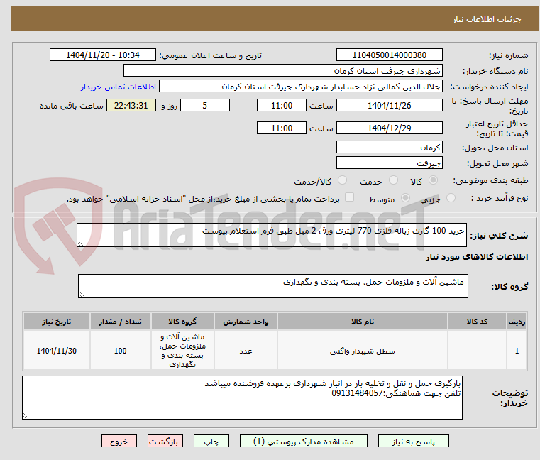 تصویر کوچک آگهی خرید 100 گاری زباله فلزی 770 لیتری ورق 2 میل طبق فرم استعلام پیوست