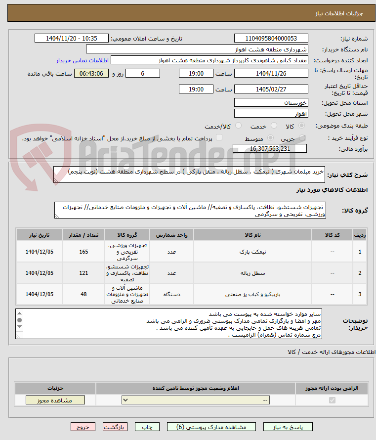 تصویر کوچک آگهی خرید مبلمان شهری ( نیمکت ، سطل زباله ، منقل پارکی ) در سطح شهرداری منطقه هشت (نوبت پنجم)