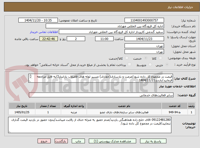 تصویر کوچک آگهی قیمت در مجموع کل داده شود/مرمت و بازسازی(حفاری) مسیر لوله های فاضلاب بارانداز2/به فایل مراجعه فرمایید/بازدید1404/11/21
دوشنبه ساعت13