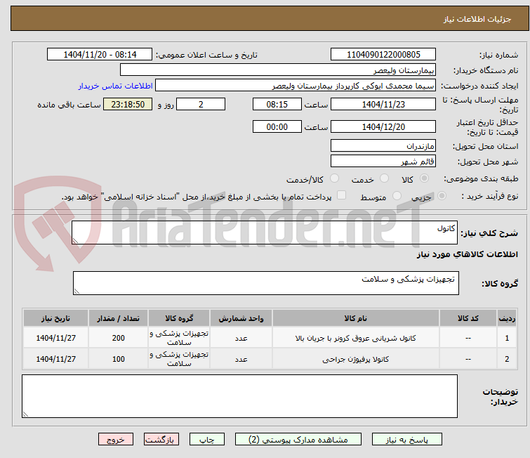 تصویر کوچک آگهی کانول
