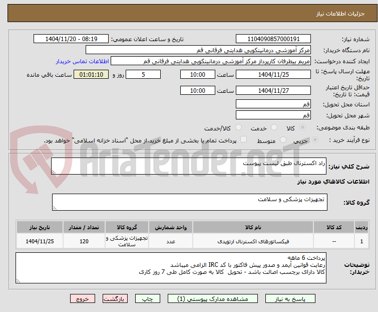 تصویر کوچک آگهی راد اکسترنال طبق لیست پیوست