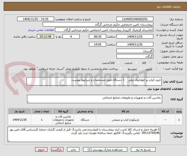 تصویر کوچک آگهی خرید کباب پز اتوماتیک ریلی    1 دستگاه طبق مشخصات و شراییط پیوست 