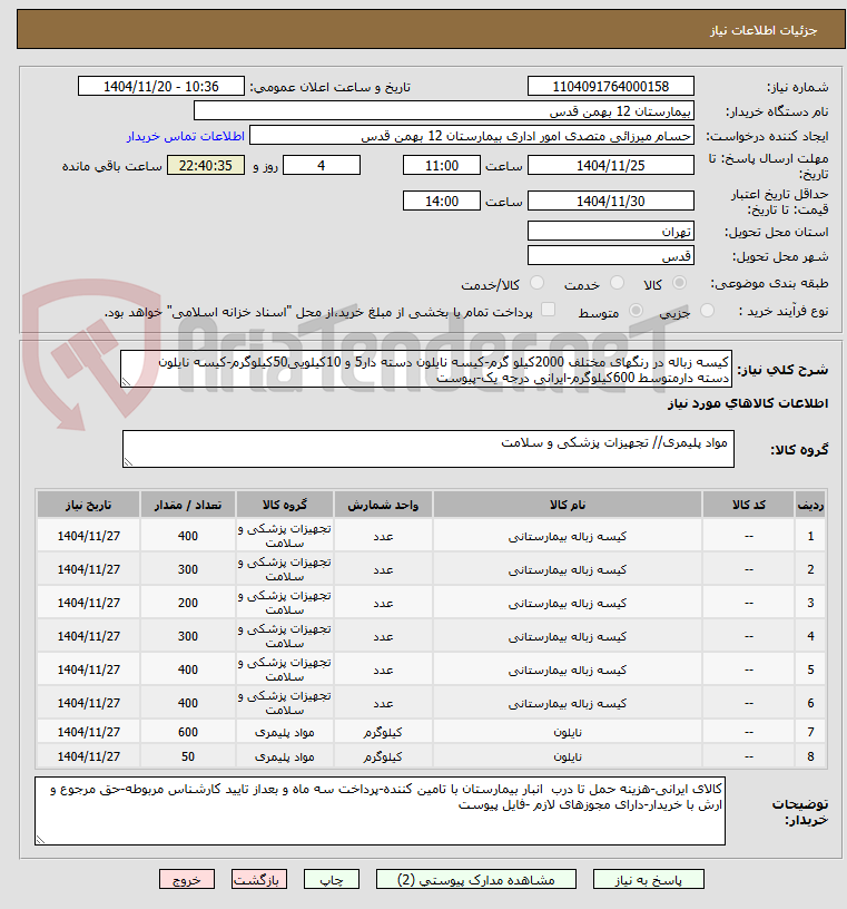 تصویر کوچک آگهی کیسه زباله در رنگهای مختلف 2000کیلو گرم-کیسه نایلون دسته دار5 و 10کیلویی50کیلوگرم-کیسه نایلون دسته دارمتوسط 600کیلوگرم-ایرانی درجه یک-پیوست
