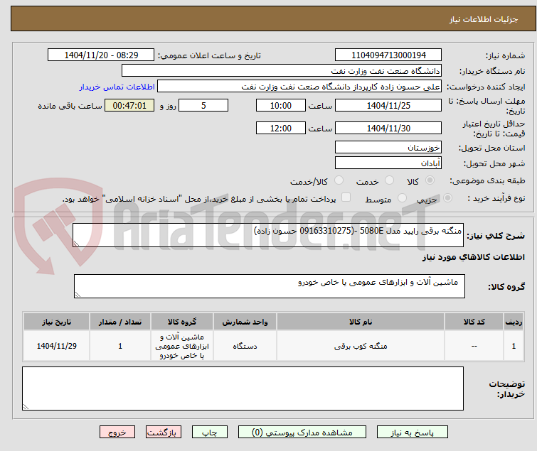 تصویر کوچک آگهی منگنه برقی راپید مدل 5080E -(09163310275 حسون زاده)