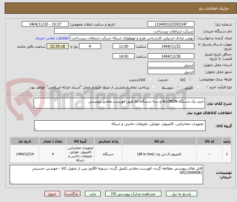 تصویر کوچک آگهی خرید یک دستگاه ALLINON و سه دستگاه pc طبق فهرست مقادیر پیوستی 