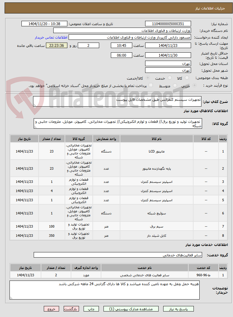 تصویر کوچک آگهی تجهیزات سیستم کنفرانس طبق مشخصات فایل پیوست
