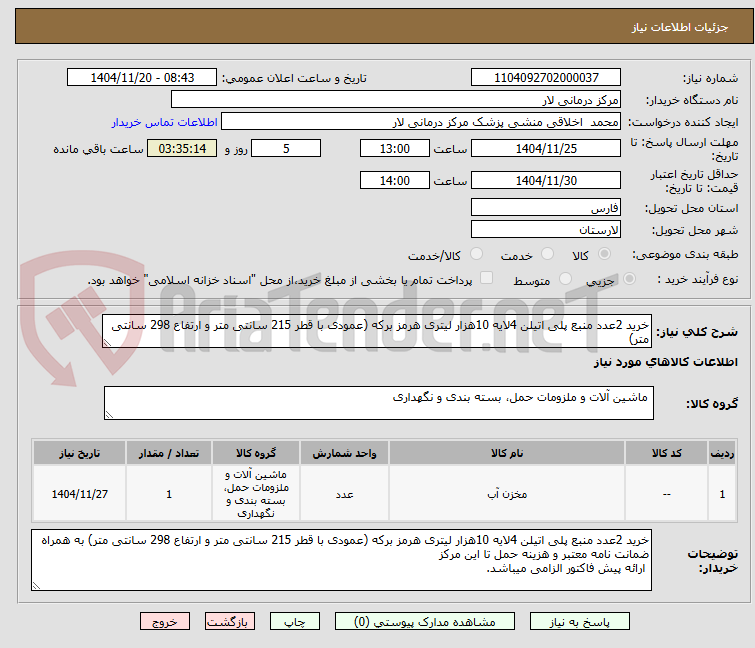 تصویر کوچک آگهی خرید 2عدد منبع پلی اتیلن 4لایه 10هزار لیتری هرمز برکه (عمودی با قطر 215 سانتی متر و ارتفاع 298 سانتی متر) 