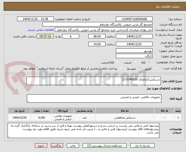 تصویر کوچک آگهی دستکش//تقاضای 0340020-22