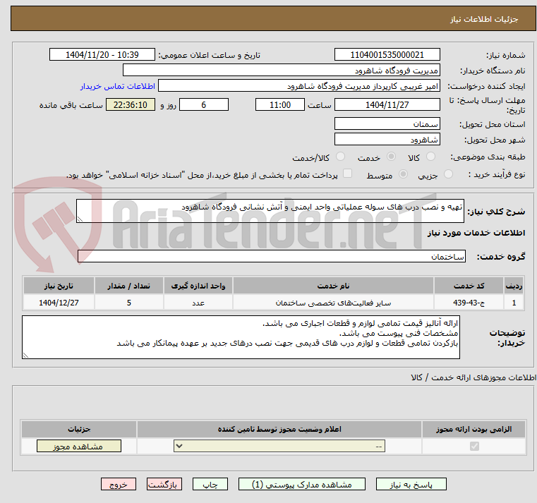 تصویر کوچک آگهی تهیه و نصب درب های سوله عملیاتی واحد ایمنی و آتش نشانی فرودگاه شاهرود