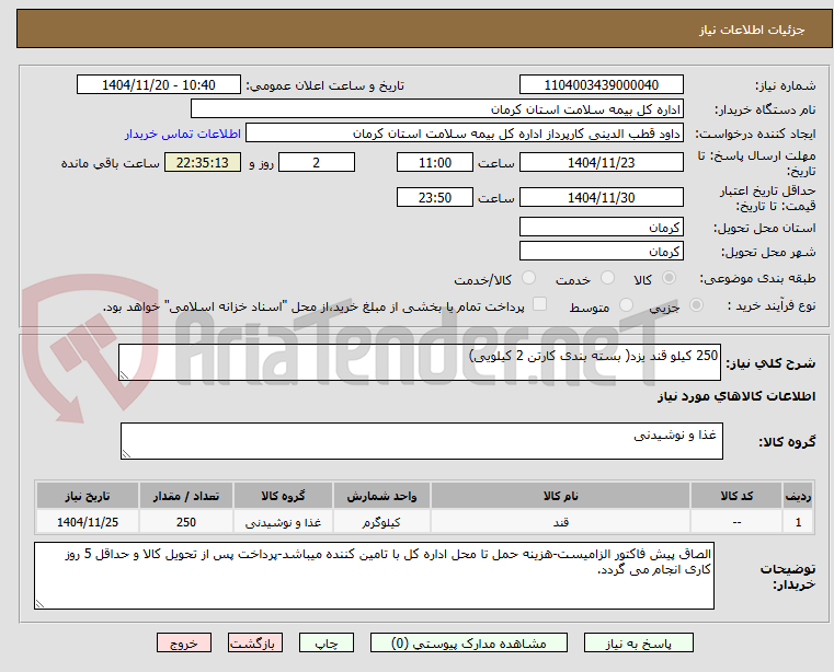 تصویر کوچک آگهی 250 کیلو قند یزد( بسته بندی کارتن 2 کیلویی)
