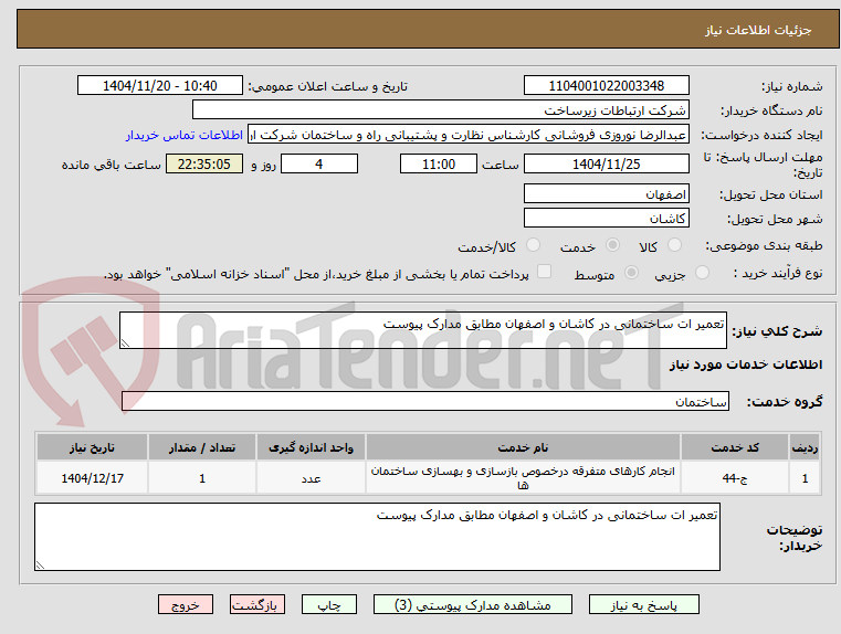 تصویر کوچک آگهی تعمیر ات ساختمانی در کاشان و اصفهان مطابق مدارک پیوست