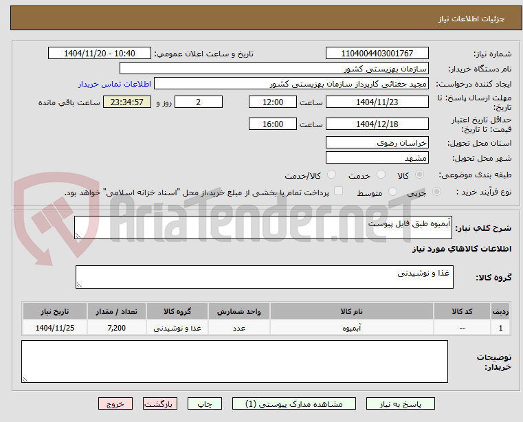 تصویر کوچک آگهی آبمیوه طبق فایل پیوست